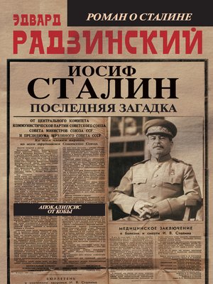 cover image of Иосиф Сталин. Последняя загадка